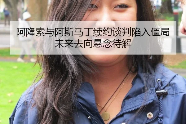 阿隆索与阿斯马丁续约谈判陷入僵局 未来去向悬念待解