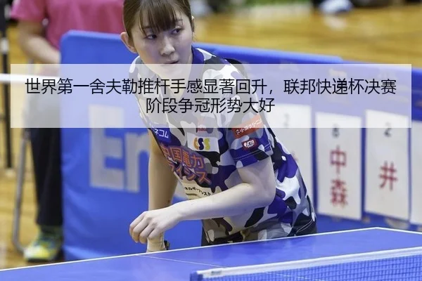 shi-jie-di-yi-she-fu-lei-tui-gan-shou-gan-xian-zhu-hui-sheng-lian-bang-kuai-di-bei-jue-sai-jie-duan-zheng-guan-xing-shi-2-427.jpg