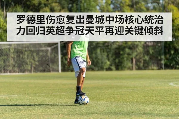罗德里伤愈复出曼城中场核心统治力回归英超争冠天平再迎关键倾斜