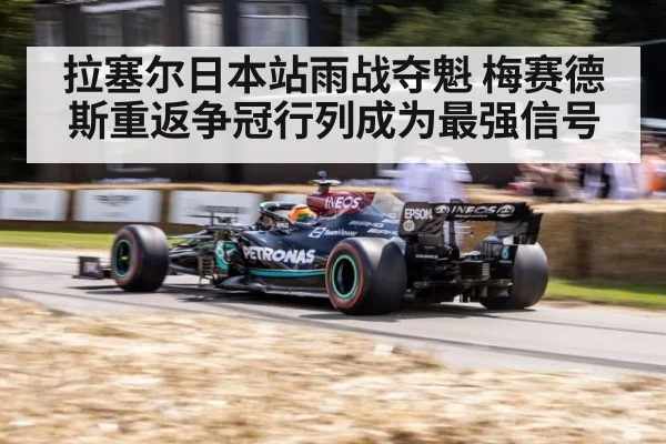 拉塞尔日本站雨战夺魁 梅赛德斯重返争冠行列成为最强信号