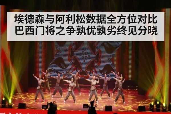 埃德森与阿利松数据全方位对比 巴西门将之争孰优孰劣终见分晓