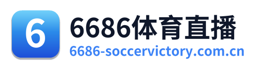 6686体育直播